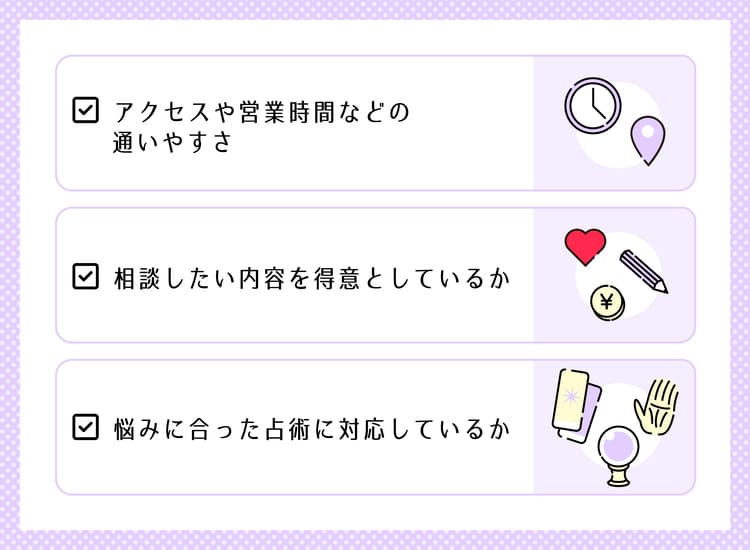 当たる占い館・占い師を選ぶ際の3つのポイント