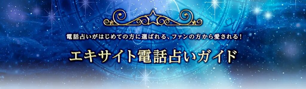 エキサイト電話占い