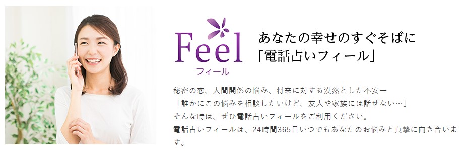 電話占いフィール