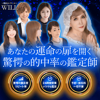 電話占いウィル-バナー