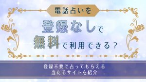 電話占い 無料 登録なし-アイキャッチ