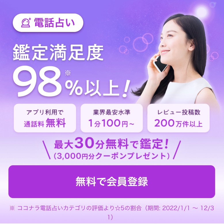 ココナラ電話占い