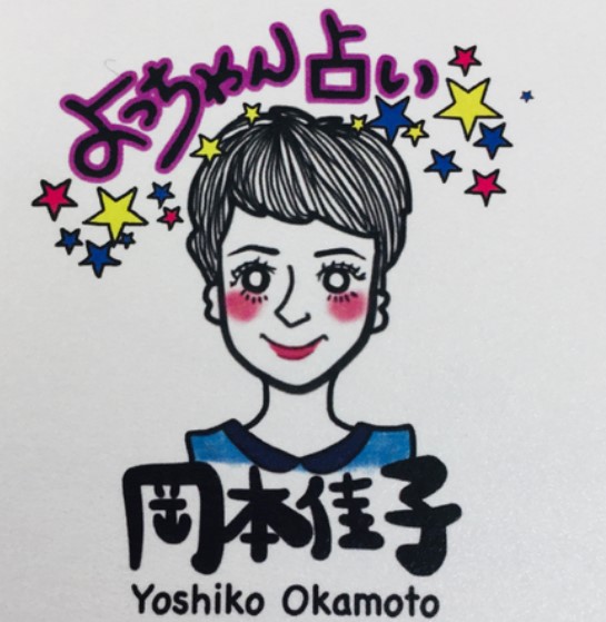 よっちゃん占いの岡本佳子先生