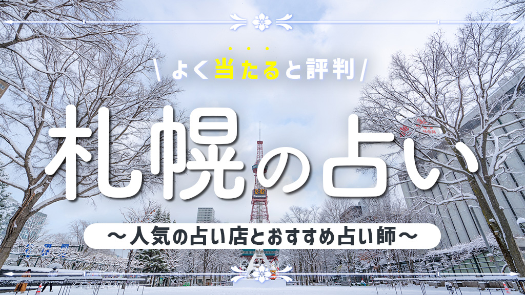 札幌の占いで当たると有名な店舗4選！手相・タロット・霊視が得意なおすすめの先生も紹介！