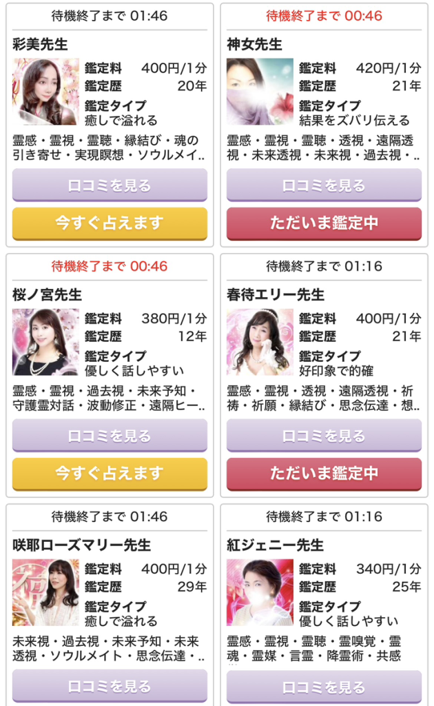 電話占いの初回無料特典の使い方・鑑定までの流れ-手順3：無料特典対象となる先生の中から希望の占い師を探す