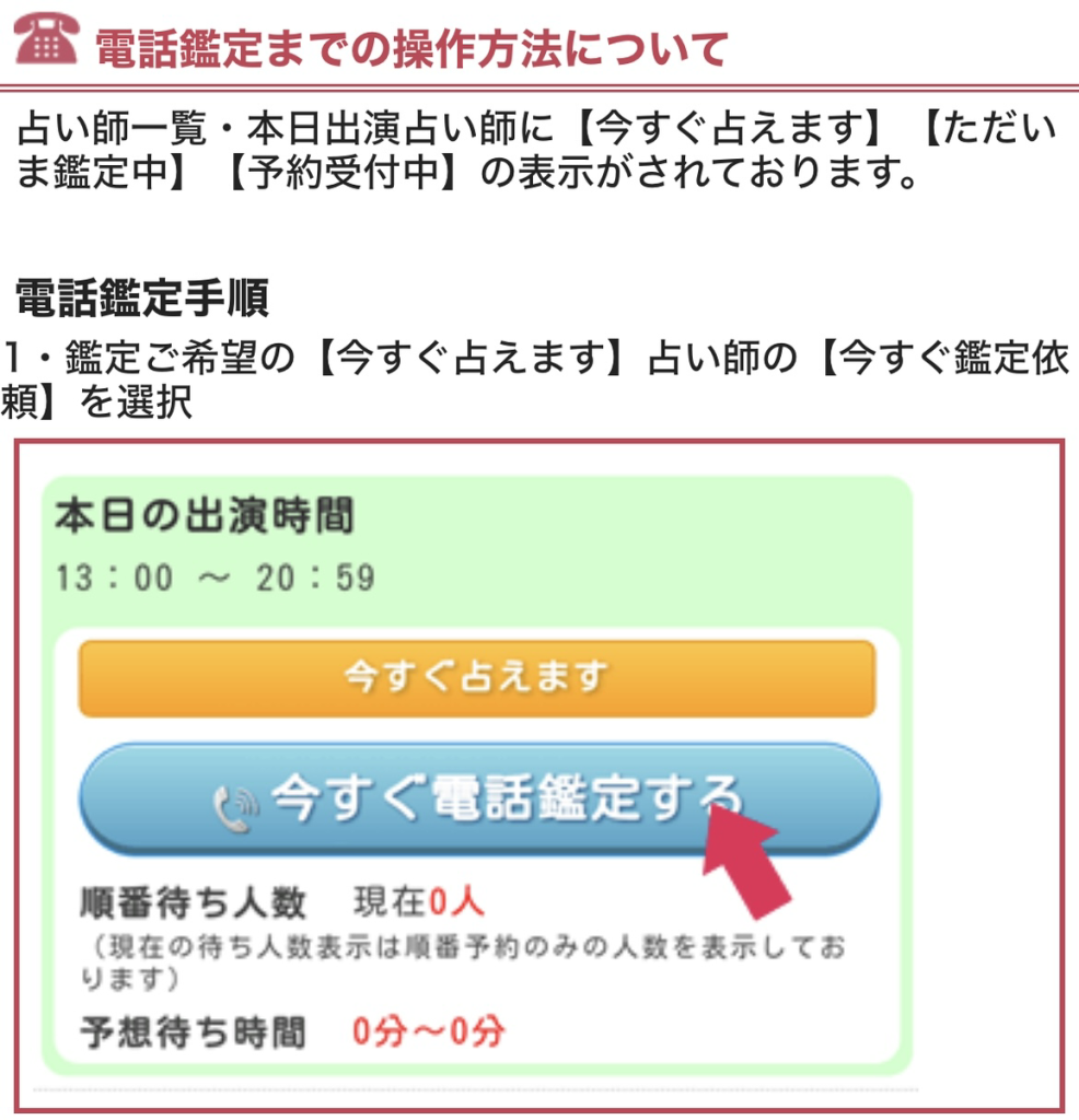電話占いの初回無料特典の使い方・鑑定までの流れ-手順4：鑑定予約またはそのまま鑑定をスタートさせる