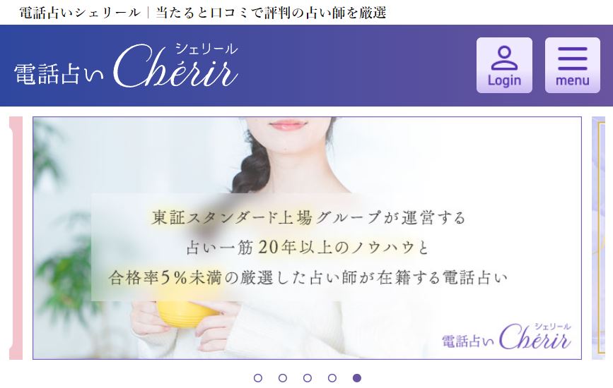 電話占いシェリール