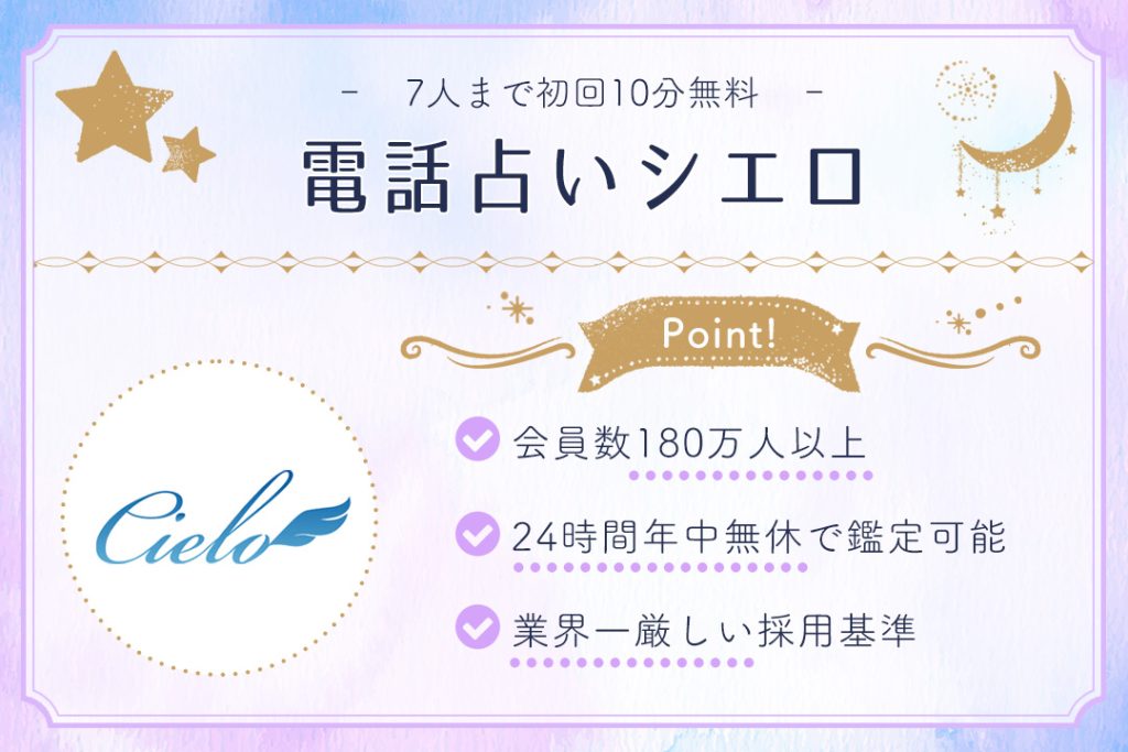 電話占いシエロ