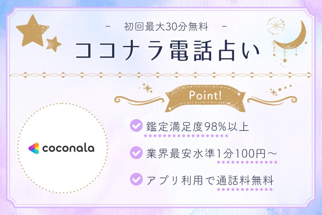 ココナラ電話占い