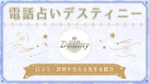 電話占いデスティニーの当たる先生10選！口コミ評判や人気の占い師を紹介-アイキャッチ画像