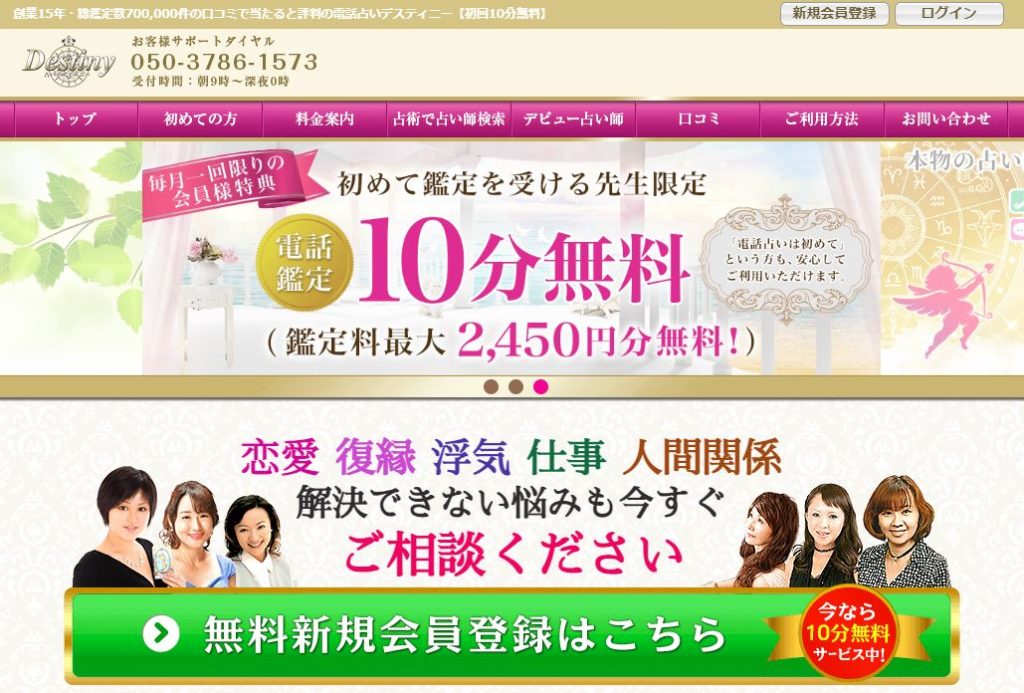 電話占いデスティニー