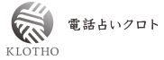 電話占いクロト