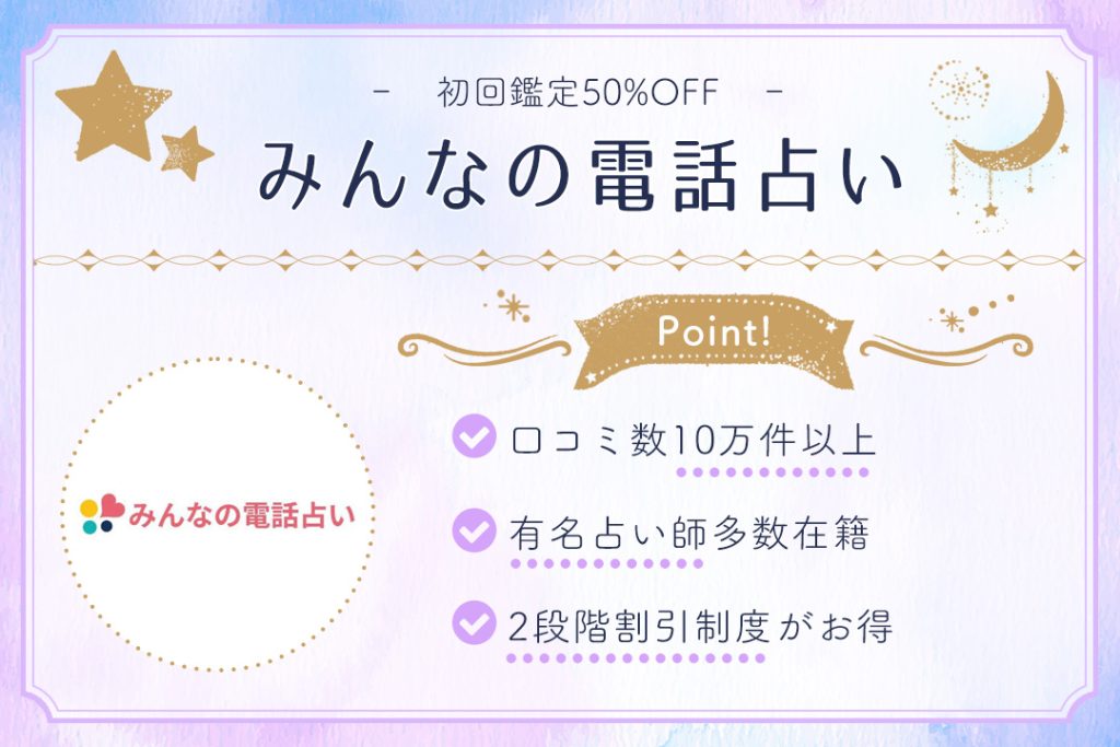 みんなの電話占い