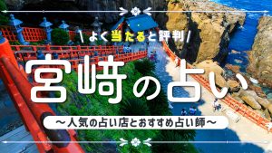 宮﨑の占いで当たると有名な店舗4選！口コミ評判や霊視が得意な先生も紹介！