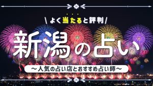 新潟 占い