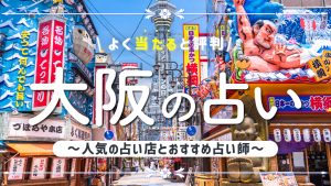 大阪の占いで当たると有名な店舗8選！口コミ評判や霊視が得意な先生も紹介！