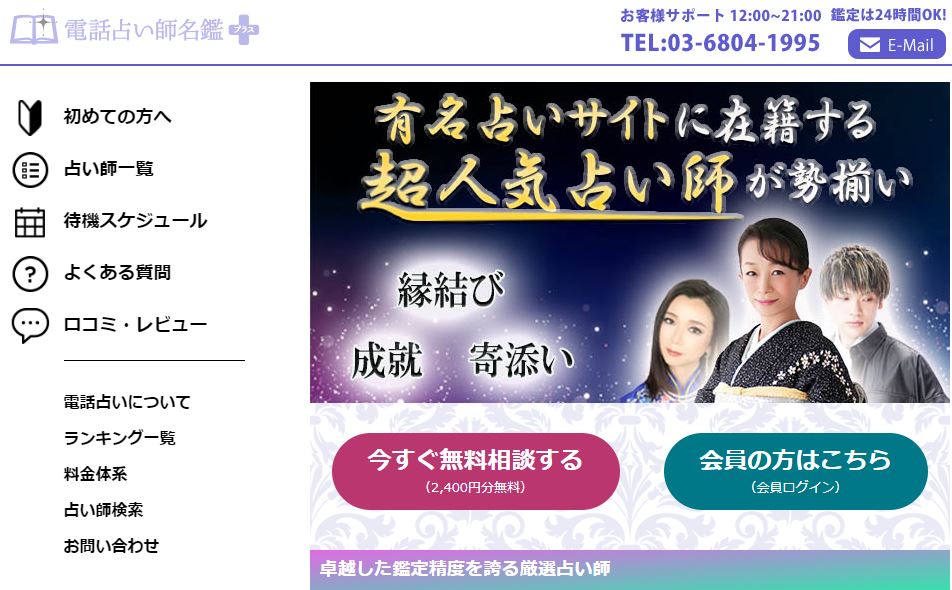 電話占い師名鑑プラス