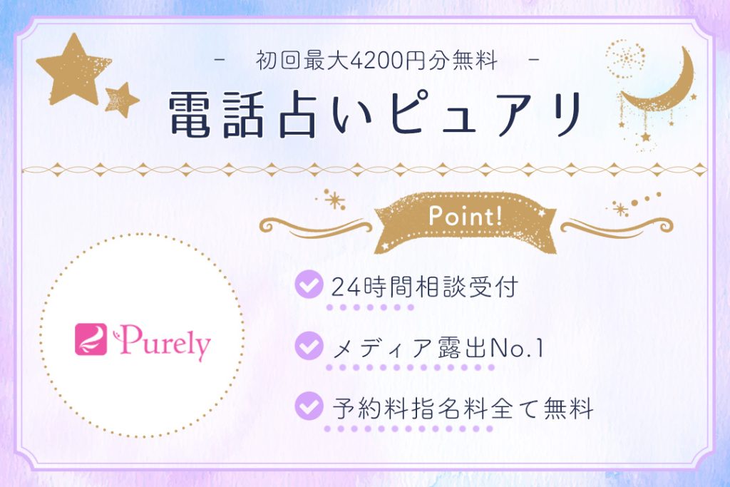 電話占いピュアリ
