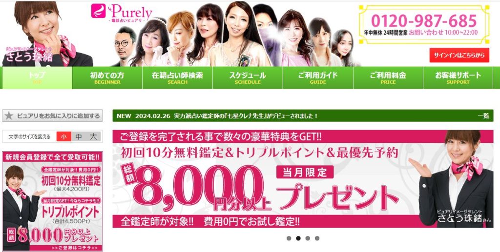 電話占いピュアリ公式サイト