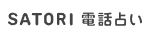 SATORI電話占い