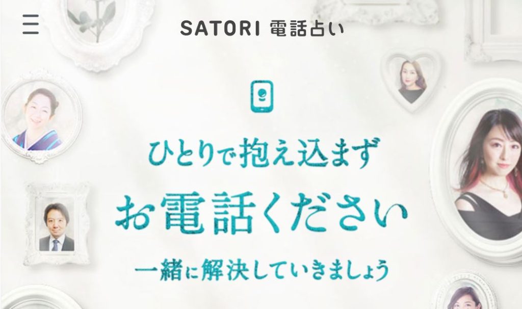 SATORI電話