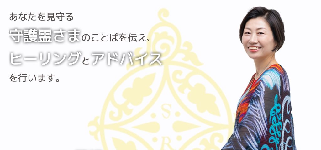 スピリチュアル・カウンセラー さされいこ