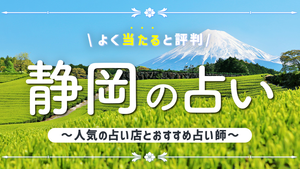 静岡の占いで当たると有名な店舗6選！口コミ評判や霊視が得意な先生も紹介！