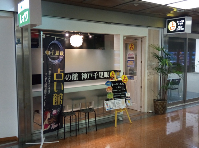 uranaiyakatasenrigan-sannomiya
