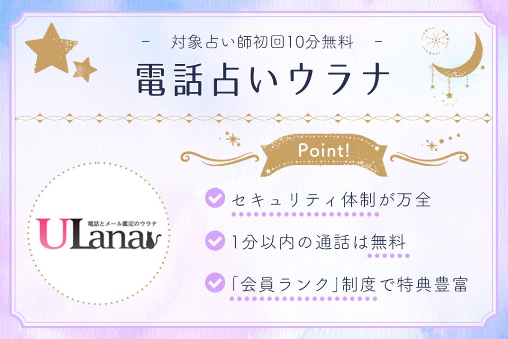 電話占いウラナ