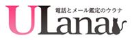 電話占いウラナ