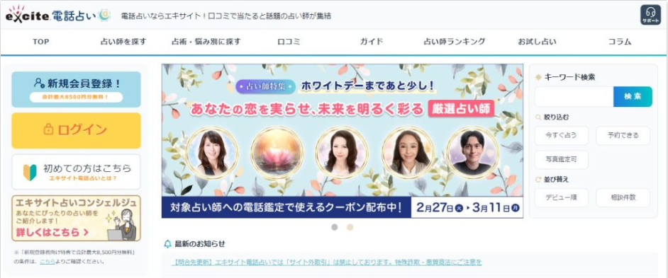 エキサイト電話占い公式サイト