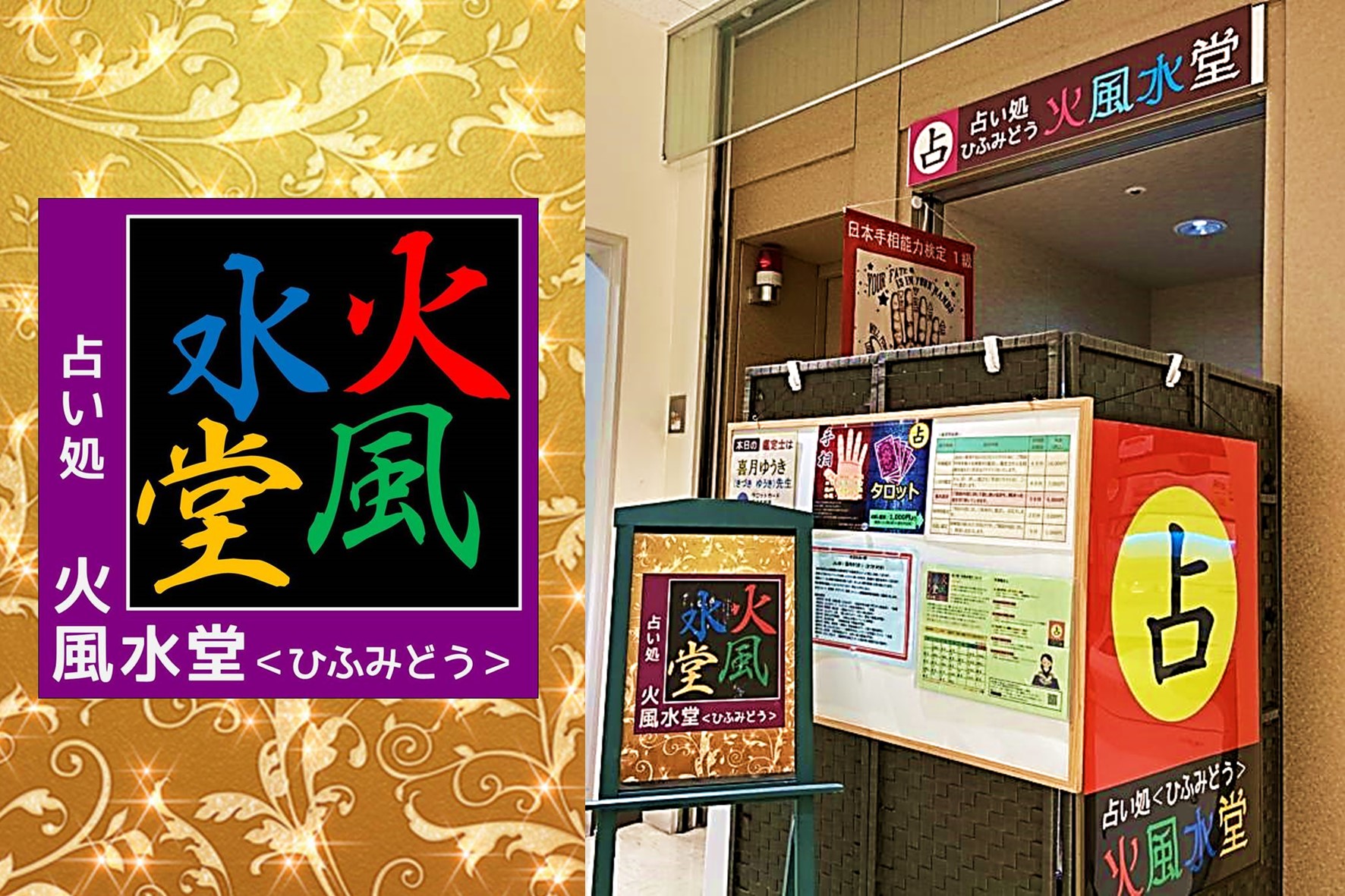 占い処 火風水堂<ひふみどう> ザザシティ浜松店