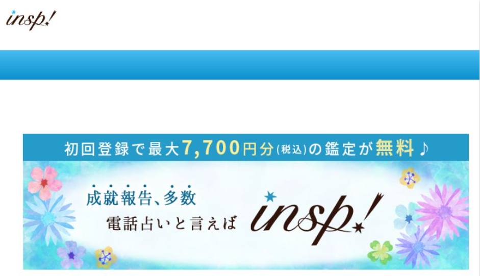 電話占いインスピ公式サイト