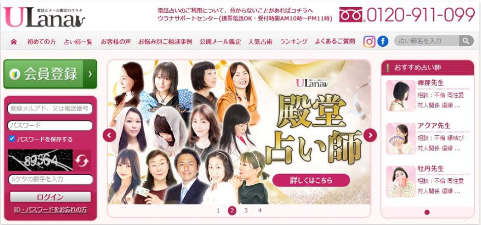電話占いウラナ公式サイト