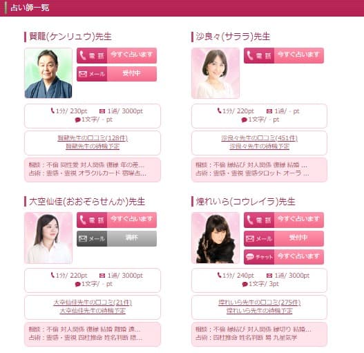 電話占いウラナ占い師一覧
