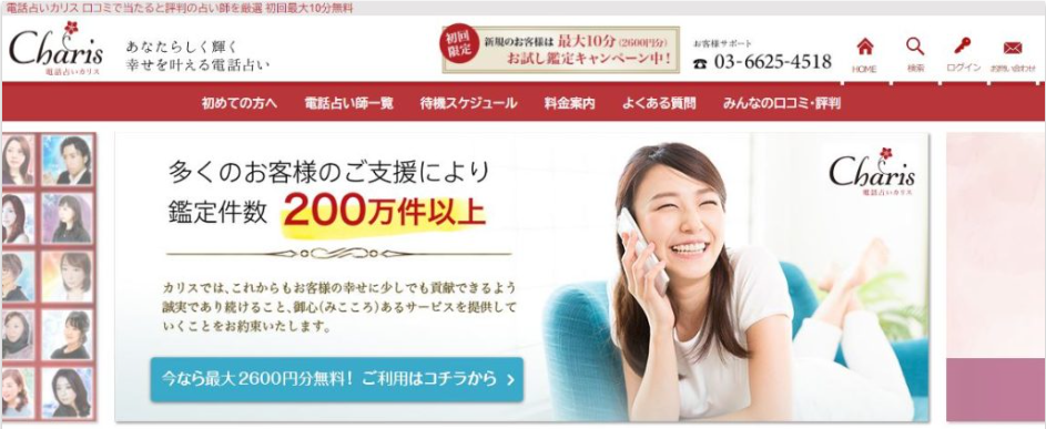 電話占いカリス公式サイト