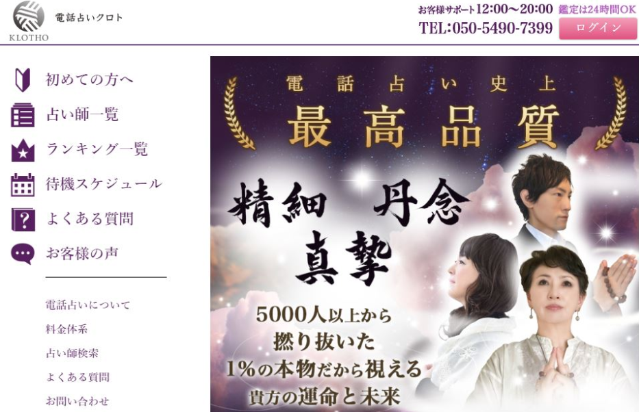 電話占いクロト公式サイト
