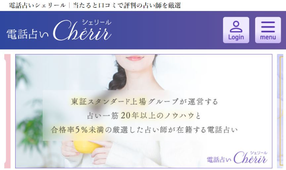 電話占いシェリール公式サイト