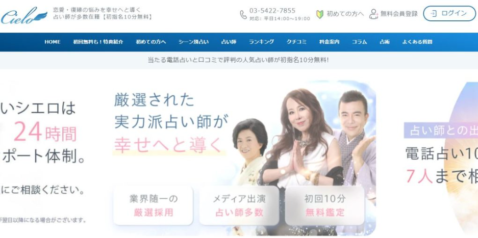 電話占いシエロ公式サイト