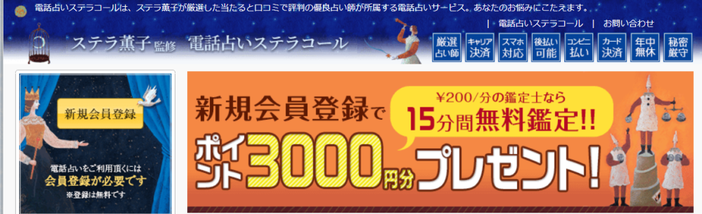 電話占いステラコール公式サイト