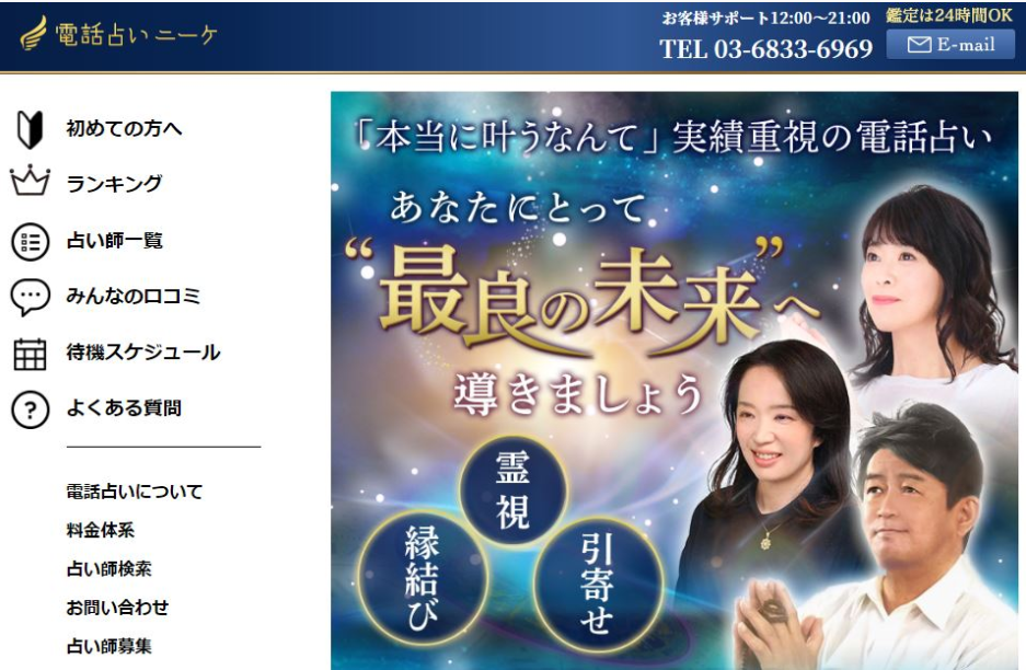 電話占いニーケ公式サイト