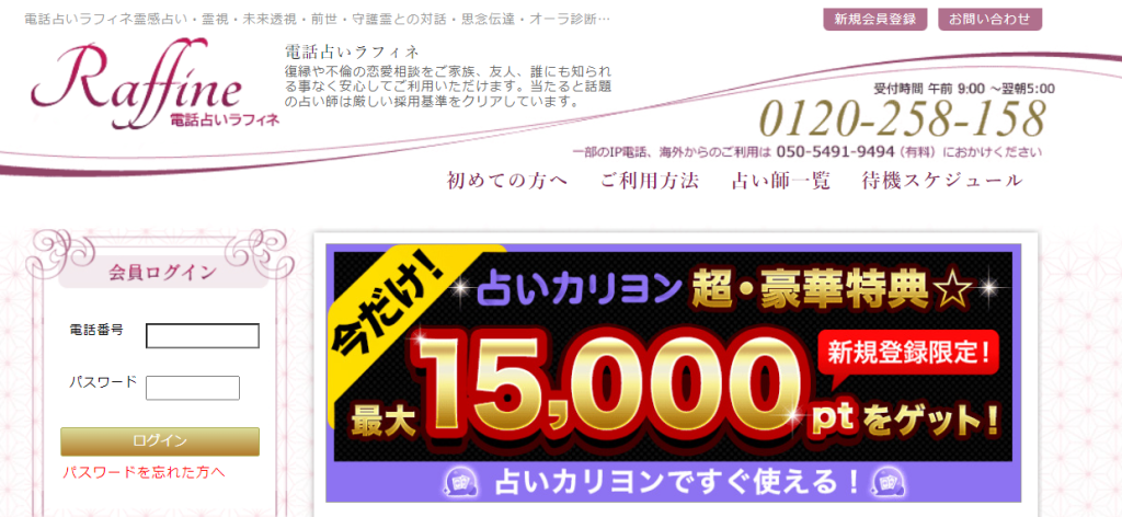 電話占いラフィネ公式サイト