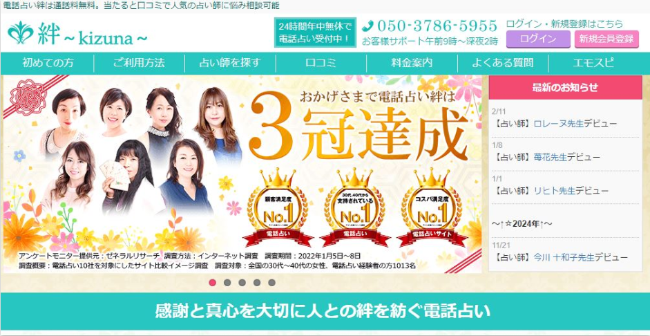 電話占い絆公式サイト
