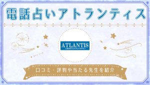 電話占いアトランティス-アイキャッチ