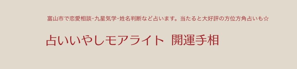 富山市根塚町|占いいやしモアライト・開運手相