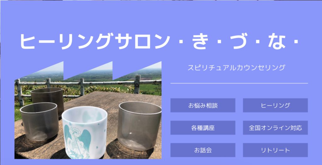 帯広市|ヒーリングサロン ・き・づ・な