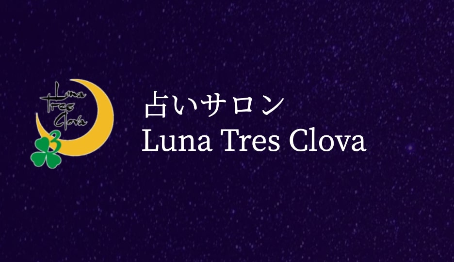 富山市山室|占いサロン-Luna Tres Clova 富山本店