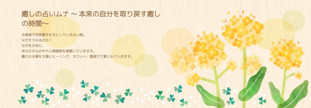 帯広市|タロットカウンセリング 癒しの占いムナ