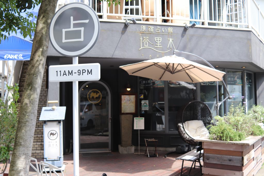 渋谷の当たる占い⑤原宿占い館 塔里木