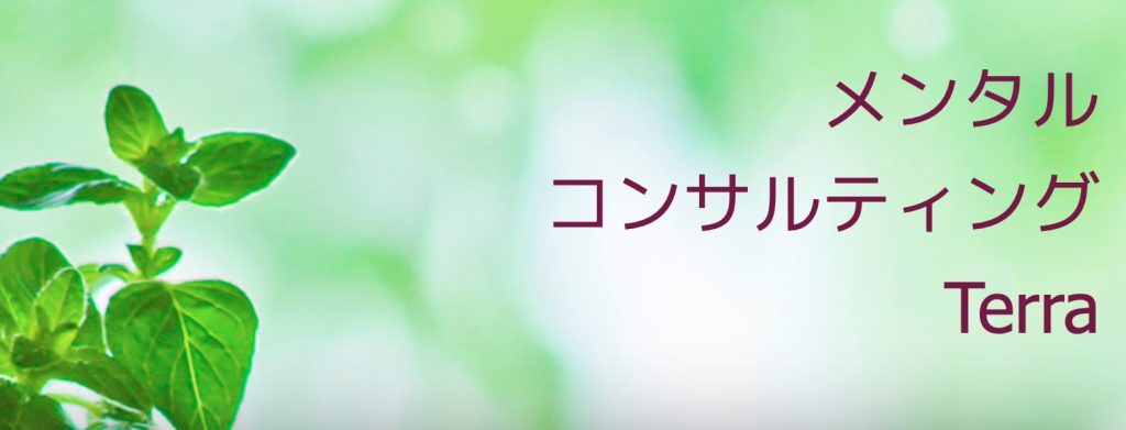 帯広市|メンタルコンサルティングTerra